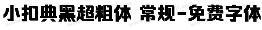 小扣典黑超粗体 常规字体转换